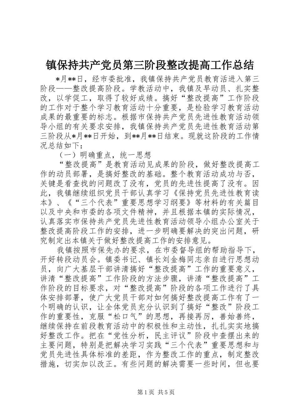 镇保持共产党员第三阶段整改提高工作总结_第1页