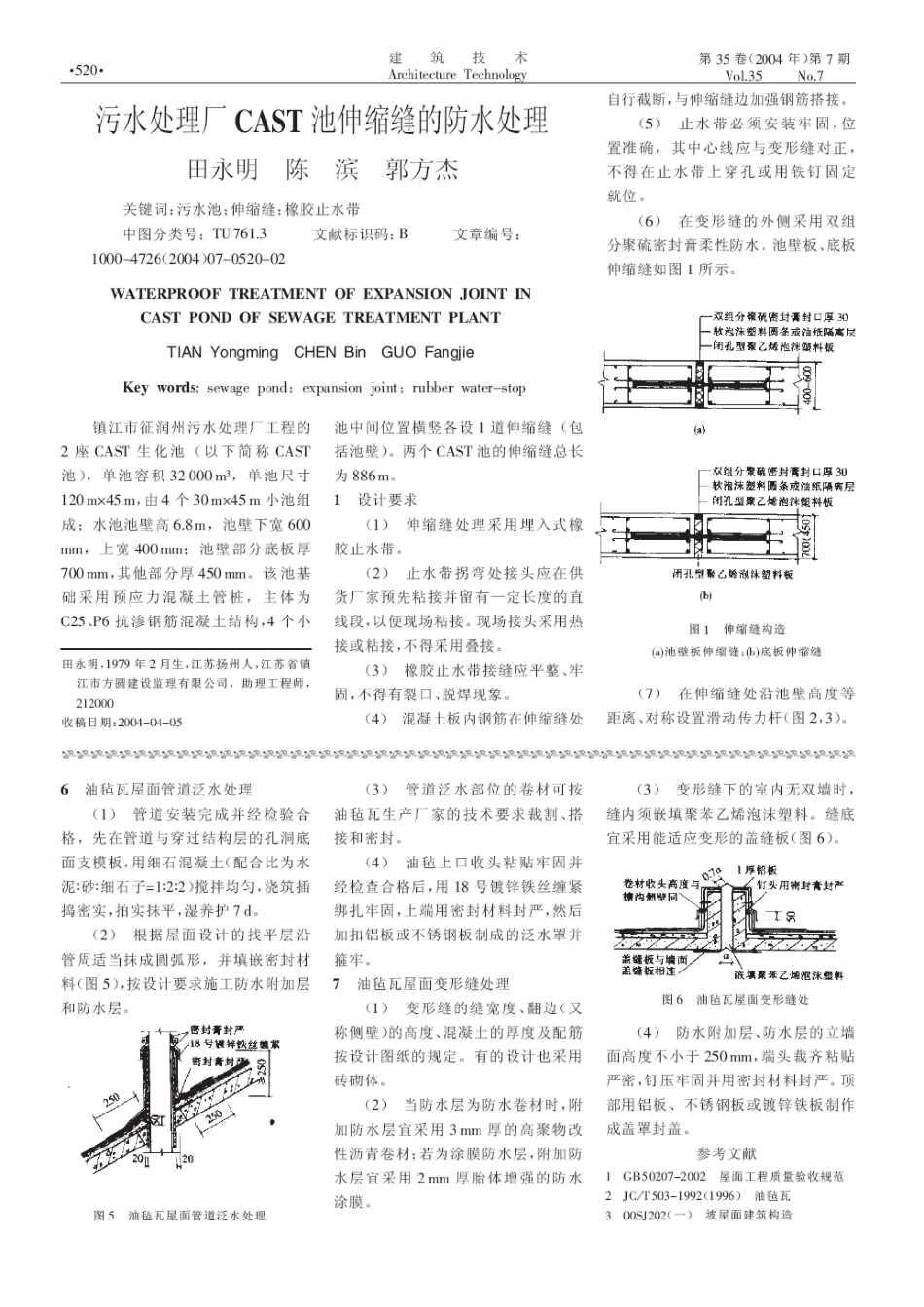 污水处理厂cast池伸缩缝的防水处理(摘录自《建筑技术》04年7期第520-521_第1页