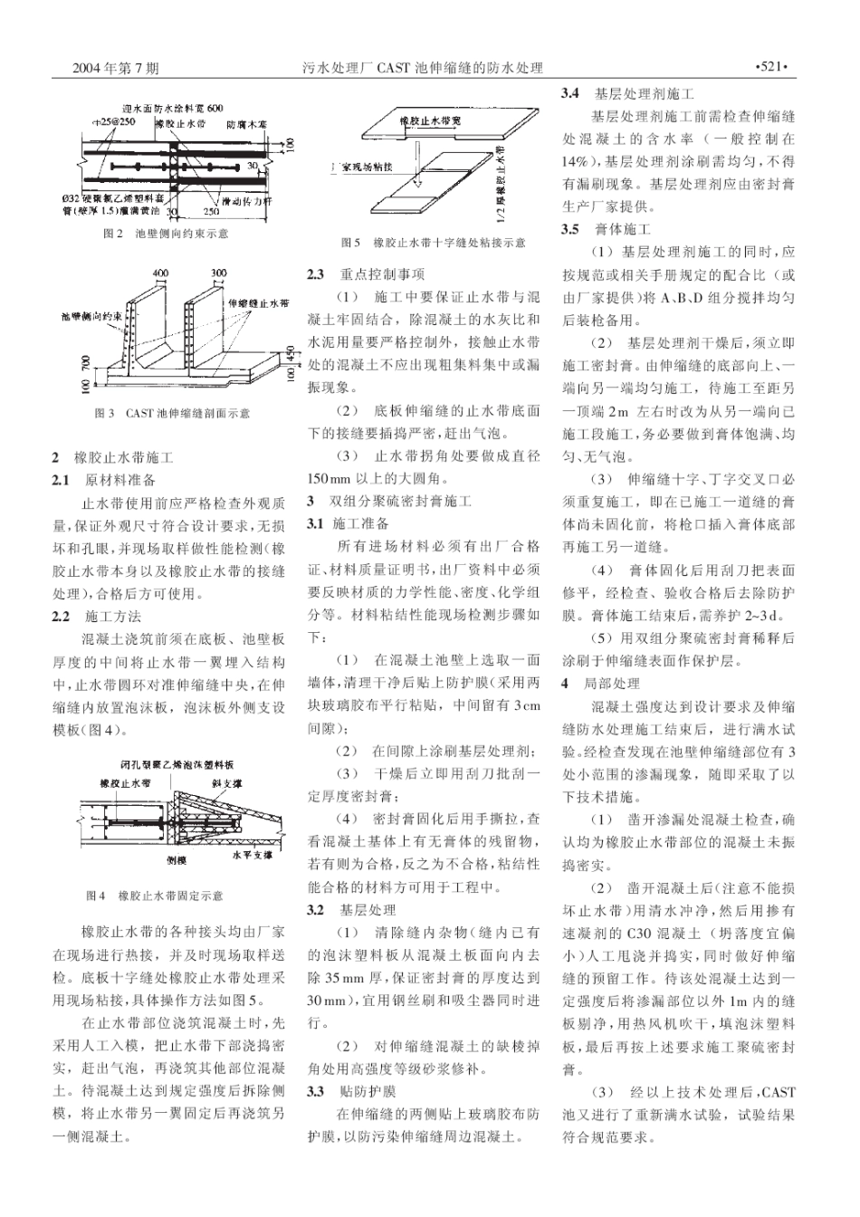 污水处理厂cast池伸缩缝的防水处理(摘录自《建筑技术》04年7期第520-521_第2页
