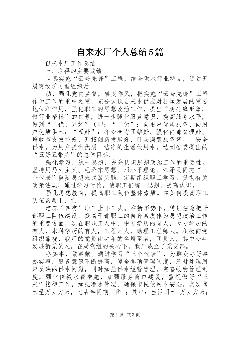 自来水厂个人总结5篇_第1页