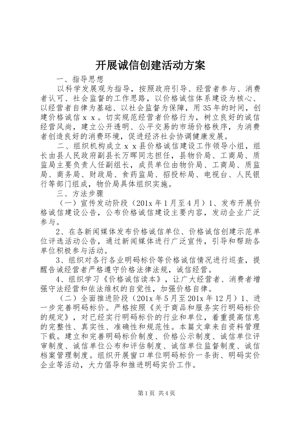 开展诚信创建活动方案_第1页