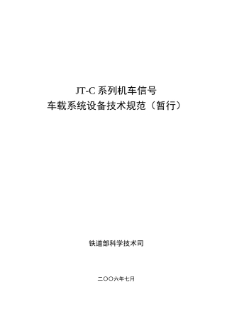 机车信号车载系统设备技术规范