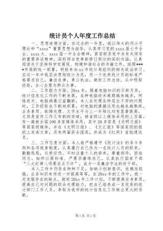 统计员个人年度工作总结