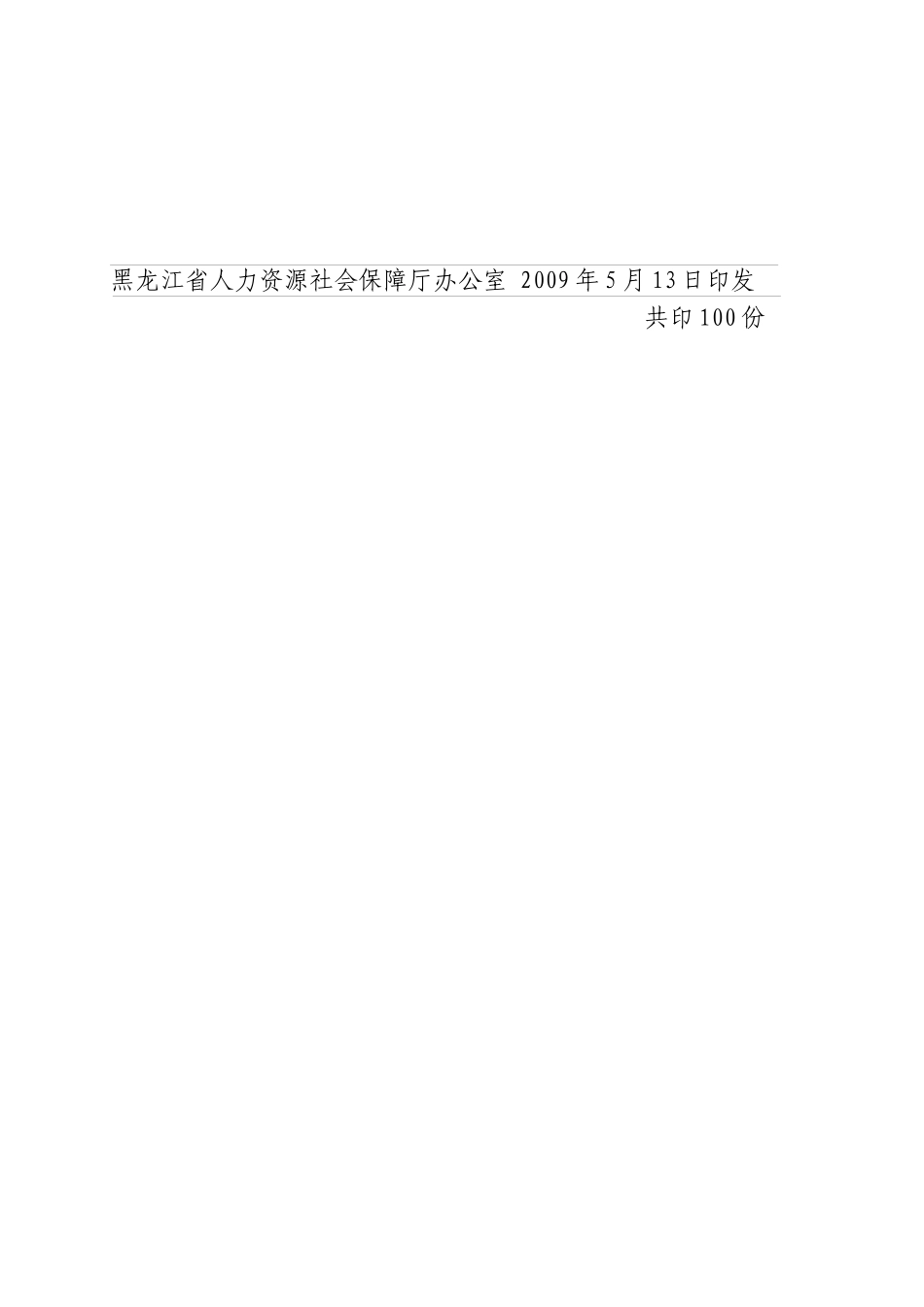 黑龙江省人力资源和社会保障厅文件_第2页