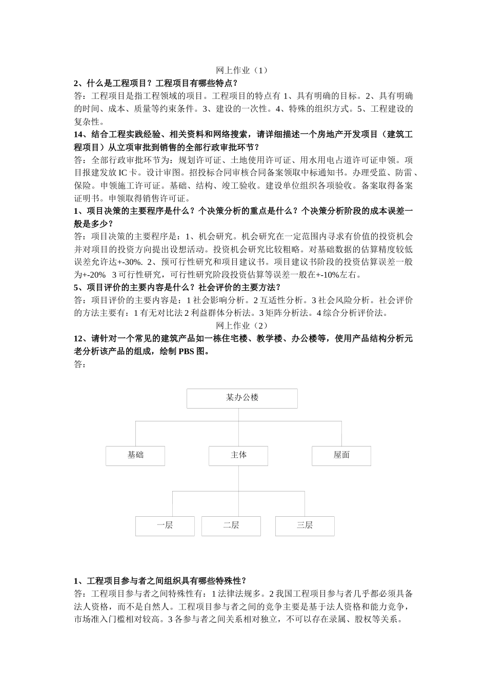 同济网院作业-工程项目管理(总)_第1页