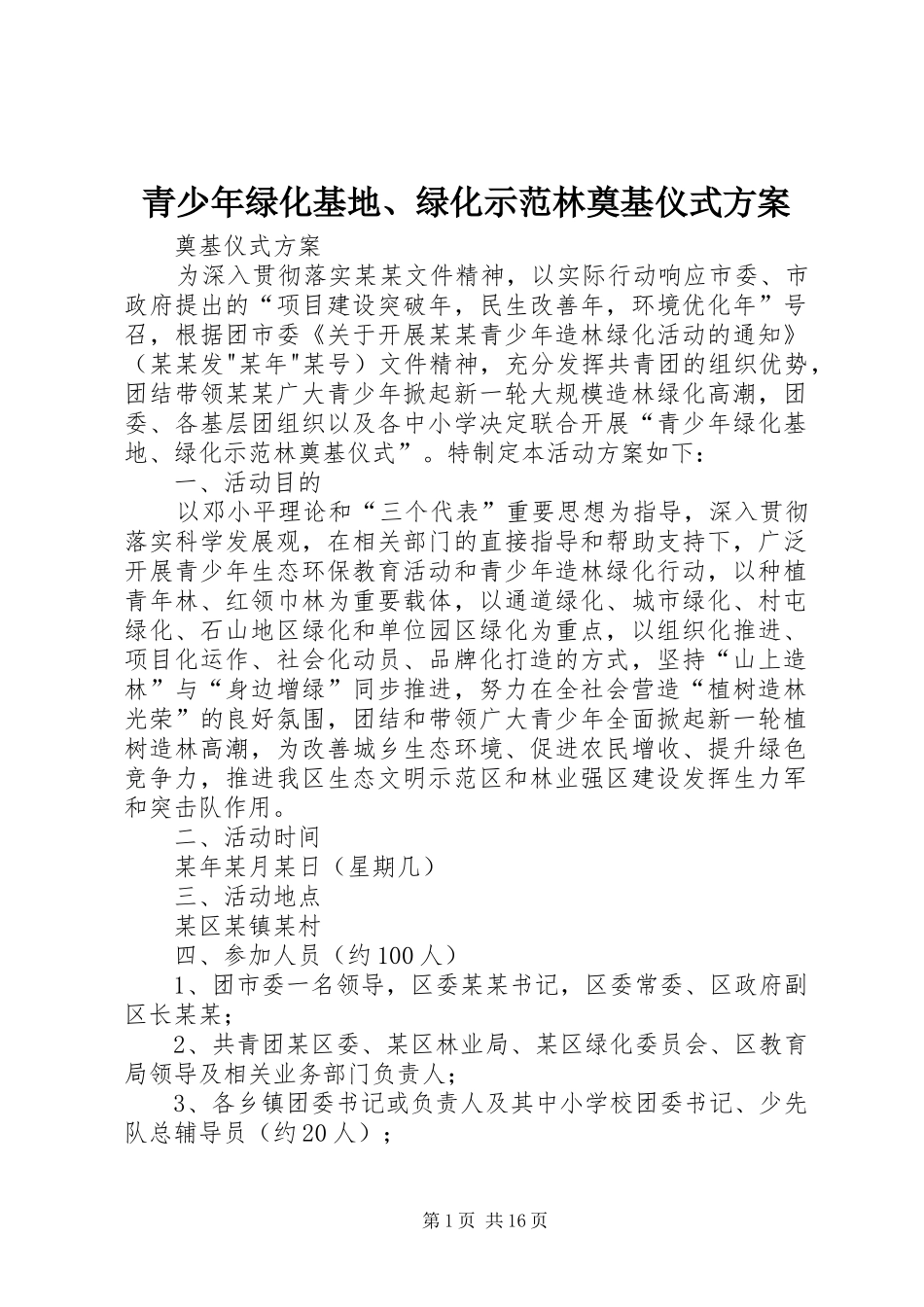 青少年绿化基地、绿化示范林奠基仪式方案_第1页
