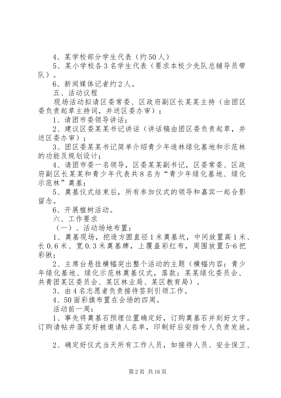 青少年绿化基地、绿化示范林奠基仪式方案_第2页