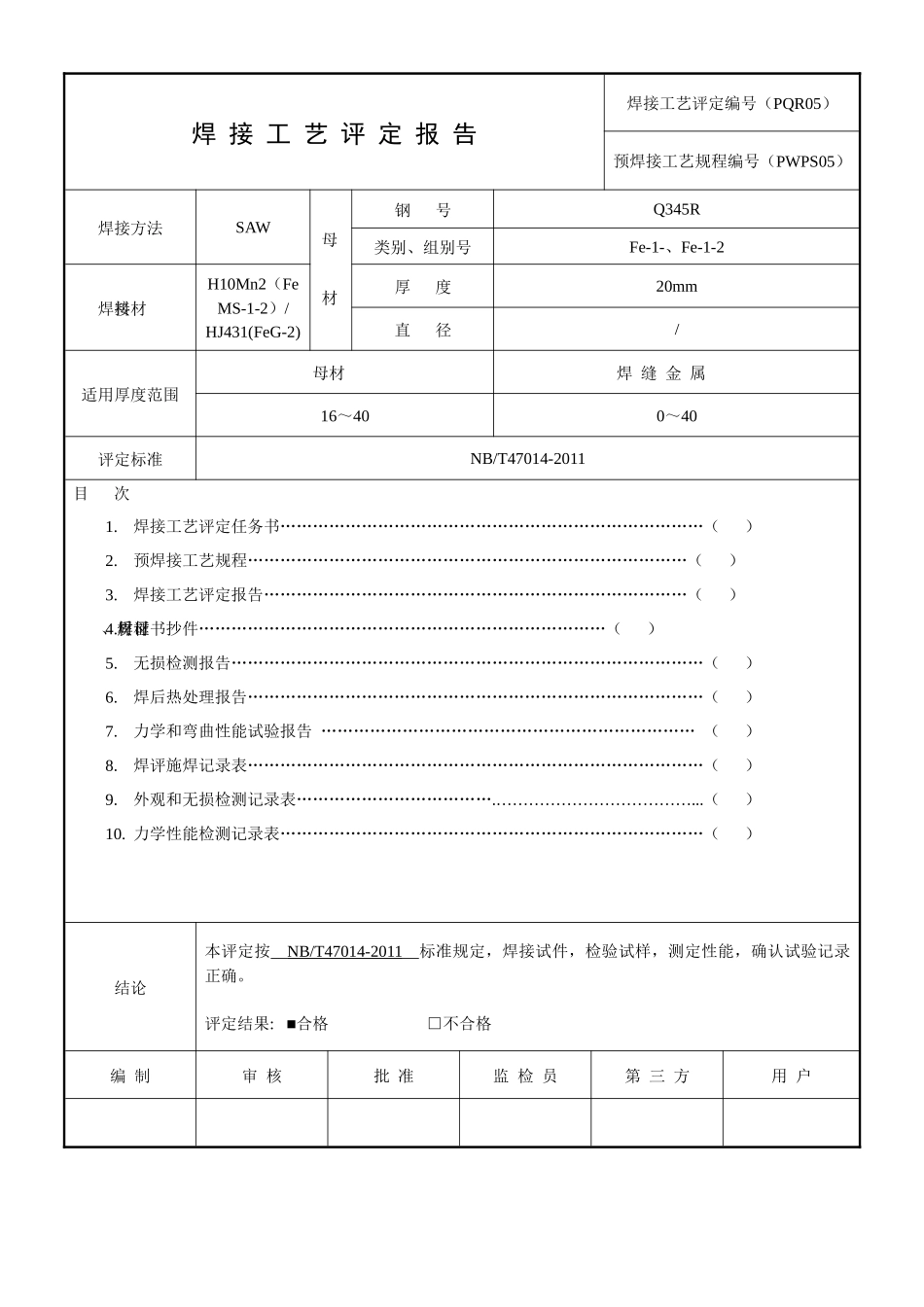 焊接工艺评定方法 PQR05 SAW 20mm Q345R_第1页