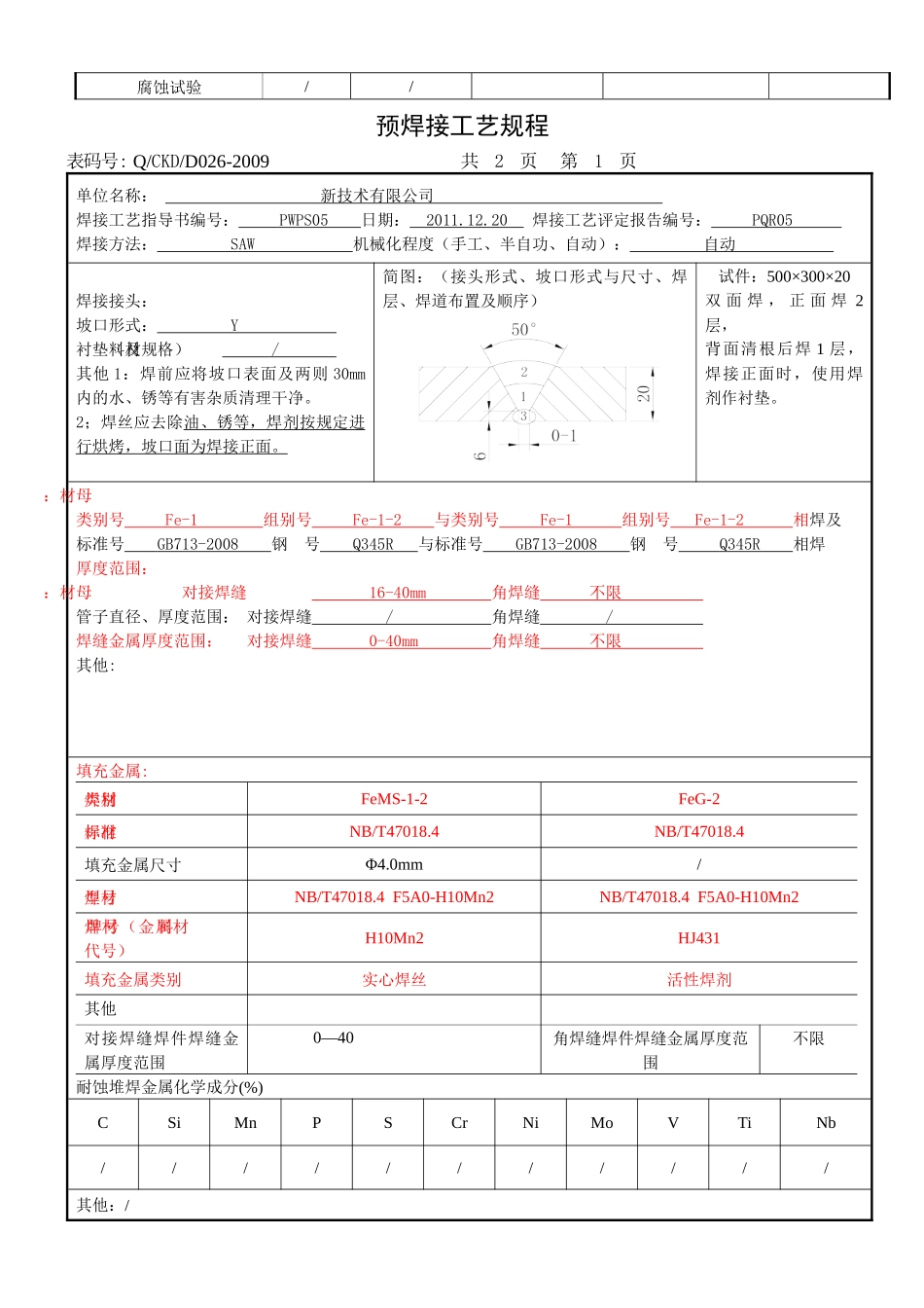 焊接工艺评定方法 PQR05 SAW 20mm Q345R_第3页