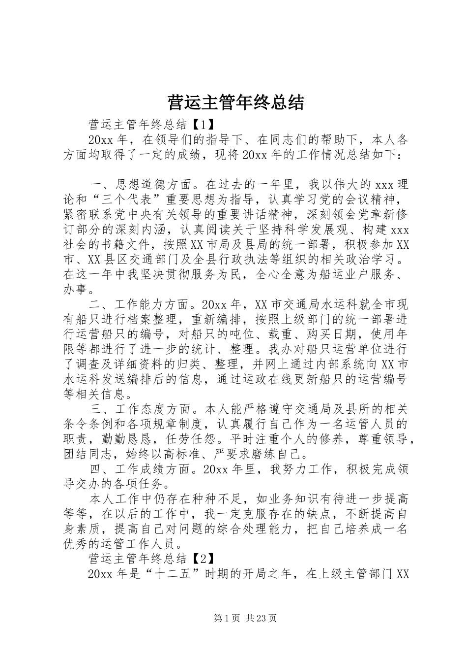 营运主管年终总结_第1页