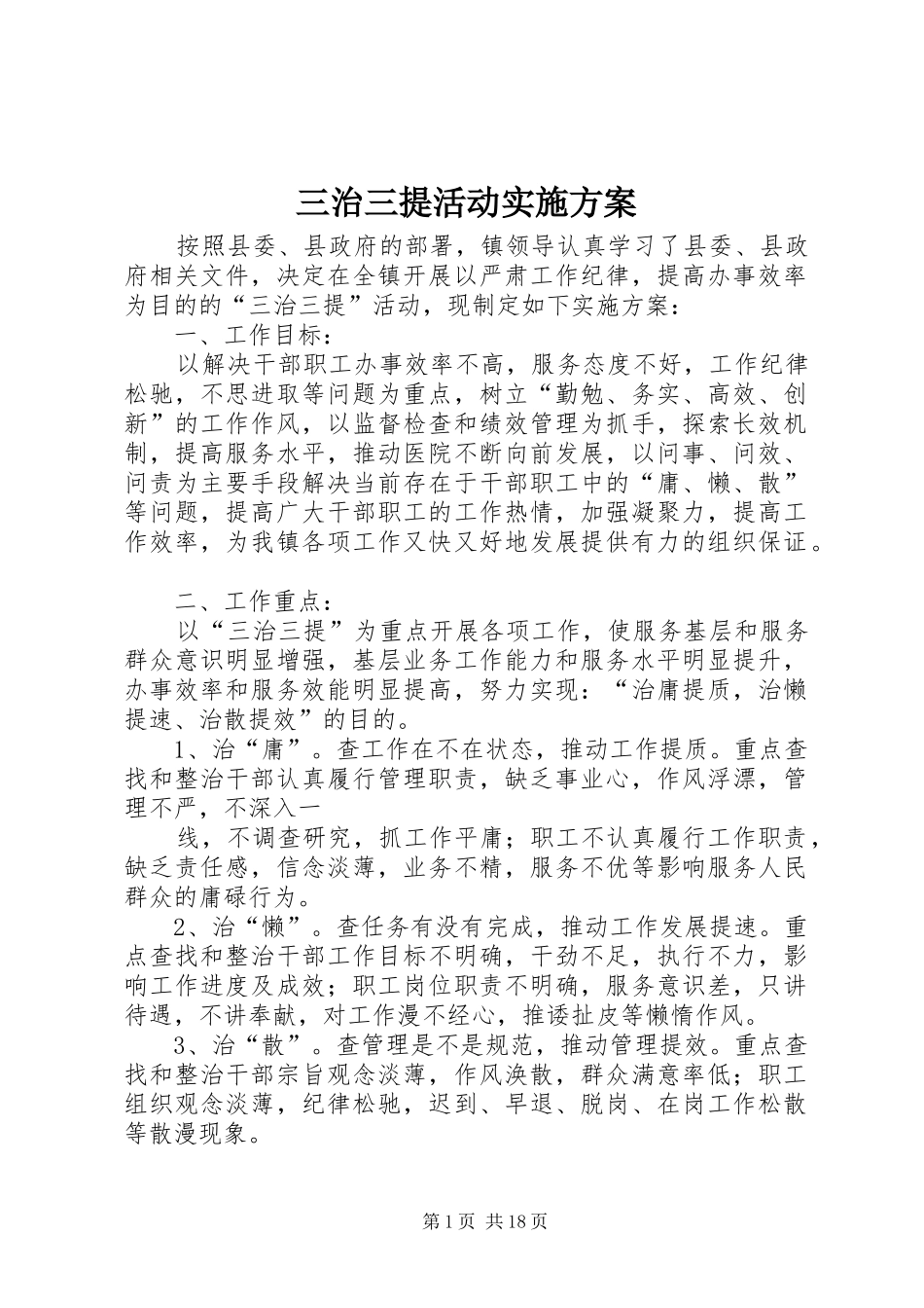 三治三提活动实施方案_第1页
