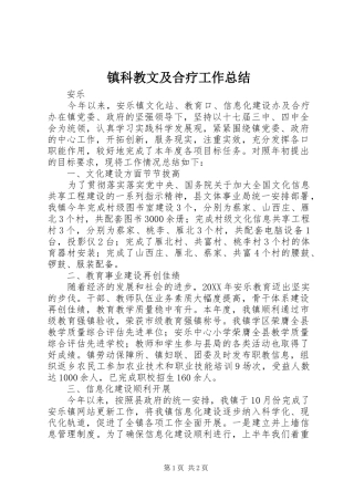镇科教文及合疗工作总结