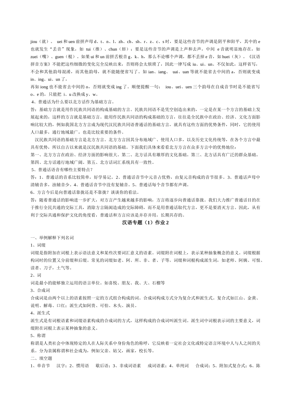 汉语专题(1)形成性考核册答案_第3页