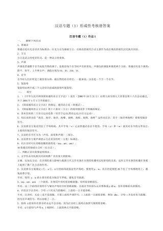 汉语专题(1)形成性考核册答案