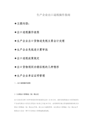 中国出口退税操作指南-生产企业指导