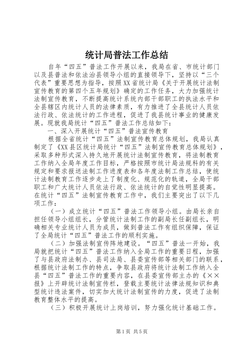 统计局普法工作总结_第1页