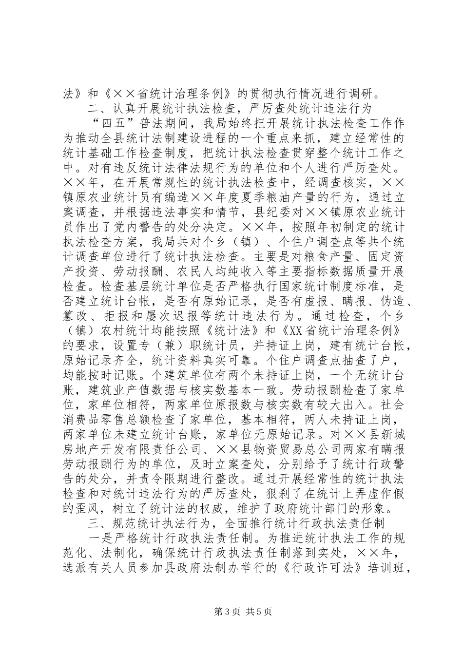 统计局普法工作总结_第3页