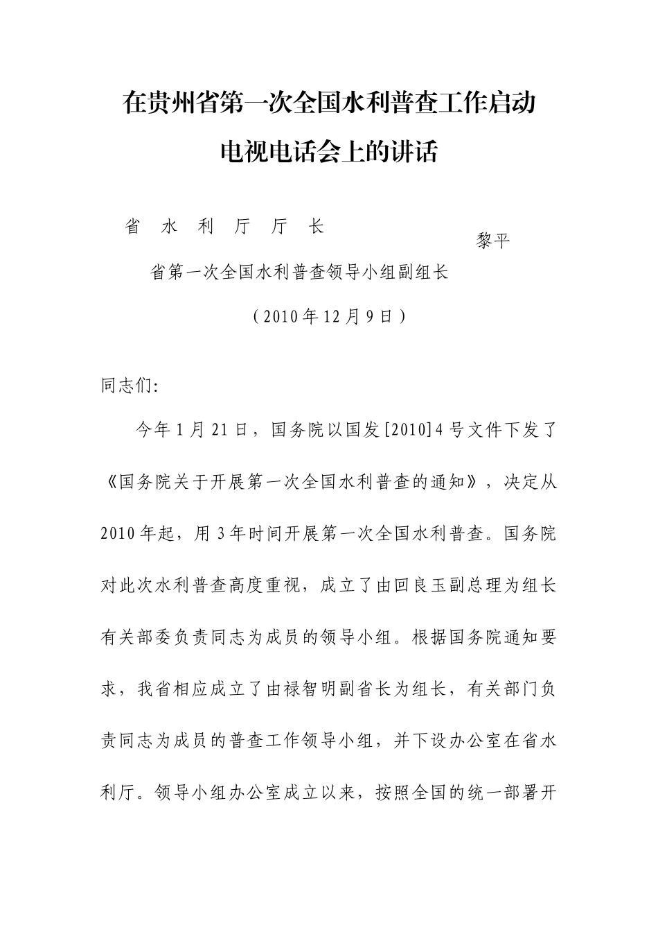 贵州省第一次全国水利普查工作启动电视电话会议领导小组会汇报材料_第1页