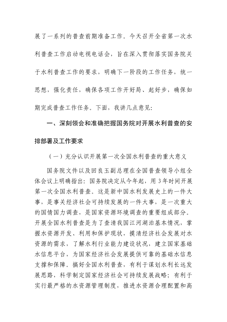 贵州省第一次全国水利普查工作启动电视电话会议领导小组会汇报材料_第2页