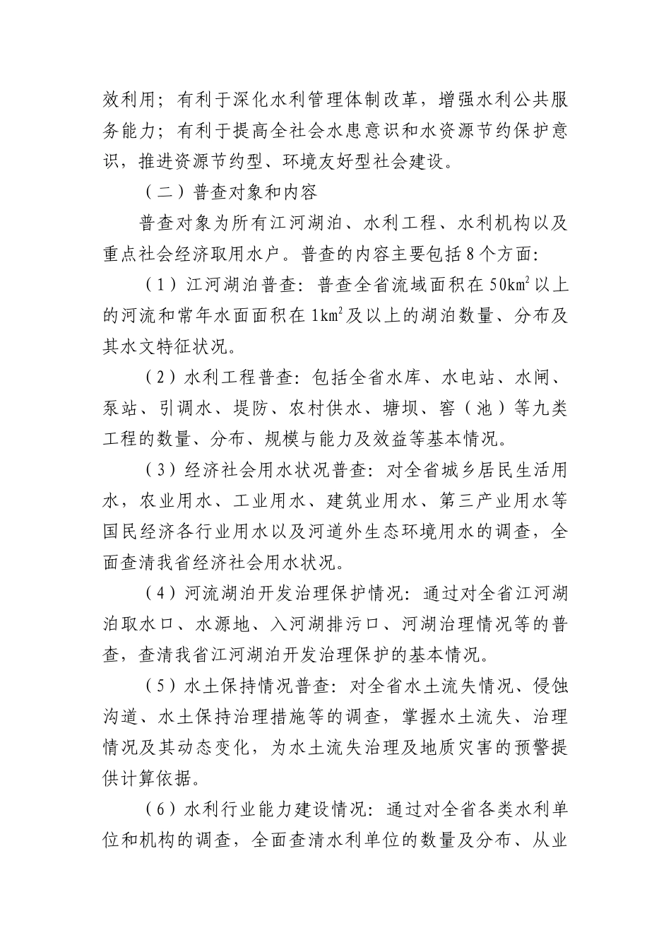 贵州省第一次全国水利普查工作启动电视电话会议领导小组会汇报材料_第3页