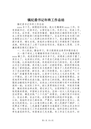 镇纪委书记年终工作总结