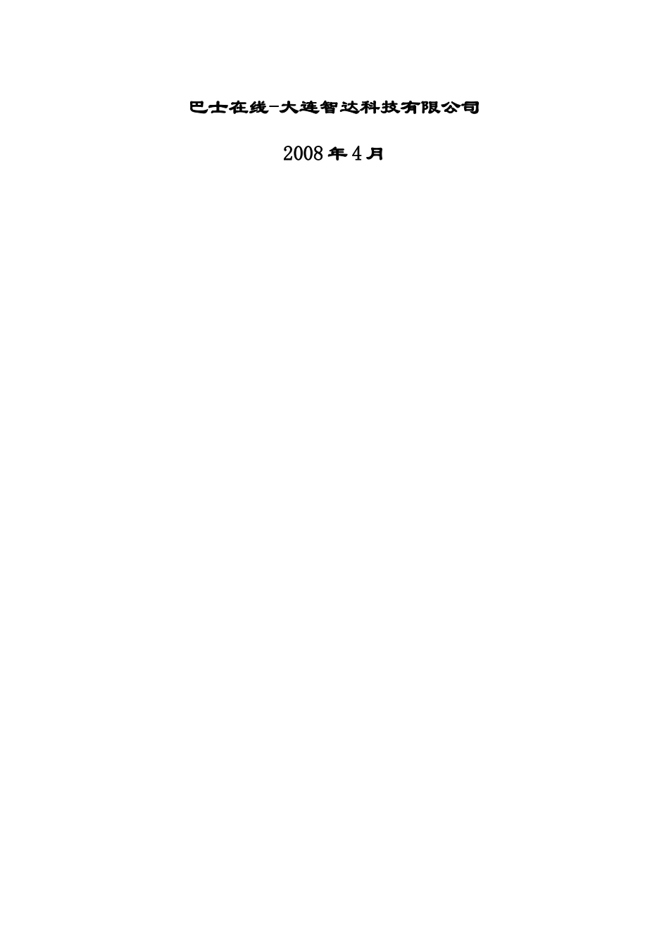 智能公交营运生产管理系统技术方案_第2页