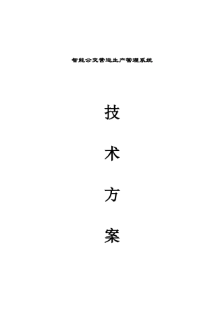 智能公交营运生产管理系统技术方案