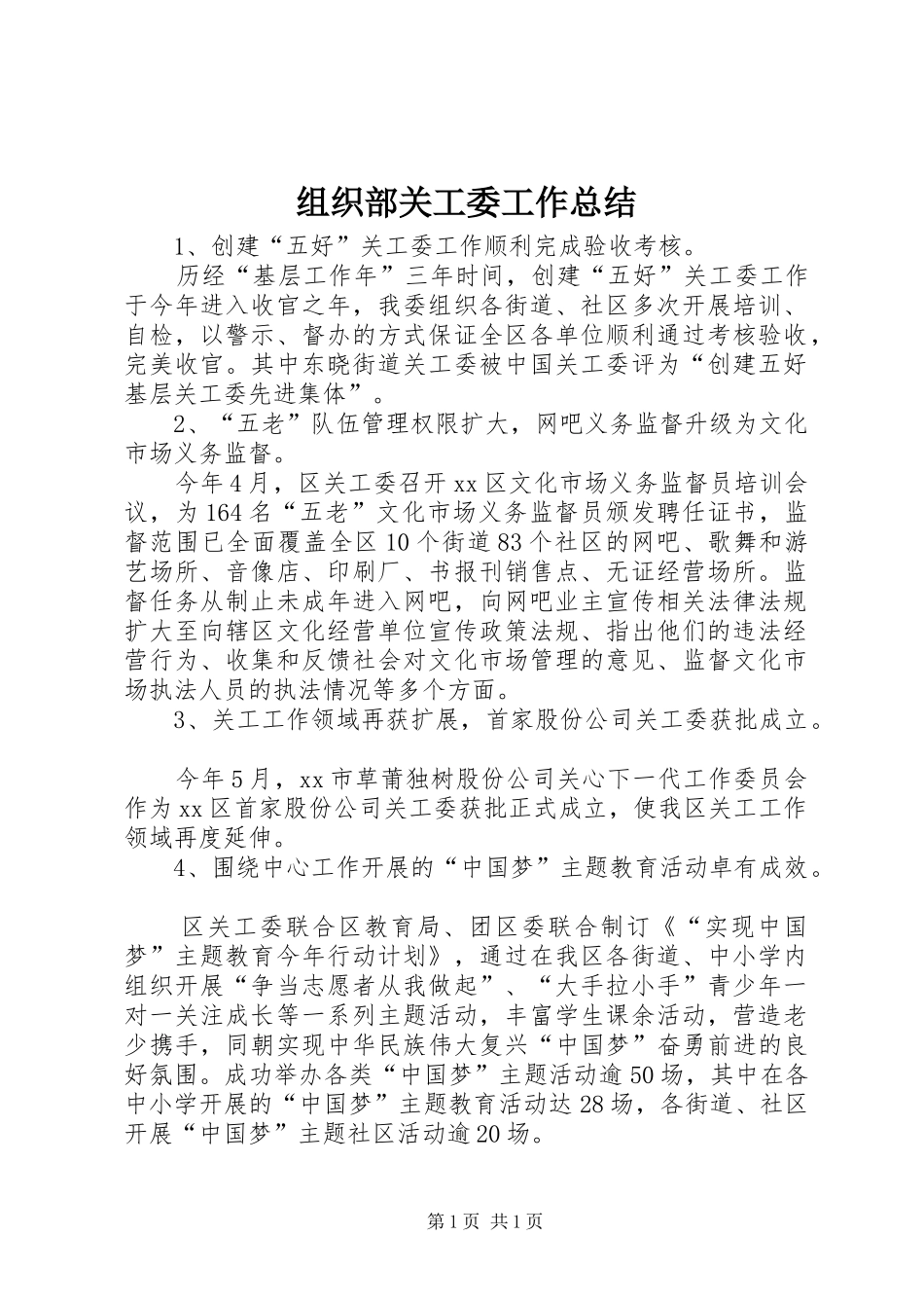 组织部关工委工作总结_第1页