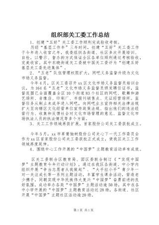 组织部关工委工作总结
