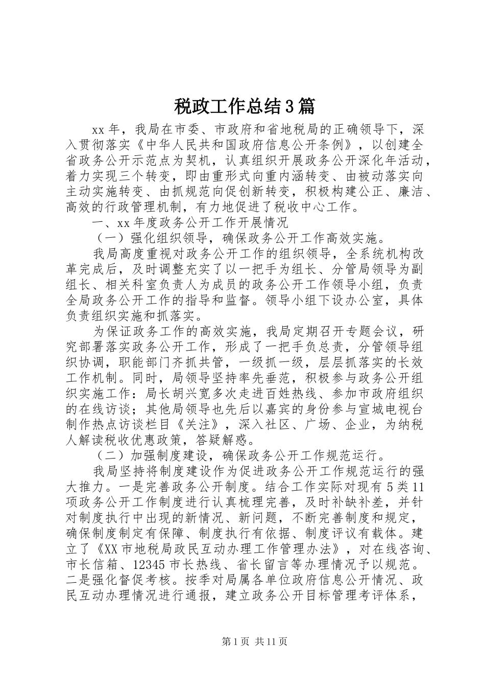 税政工作总结3篇_第1页