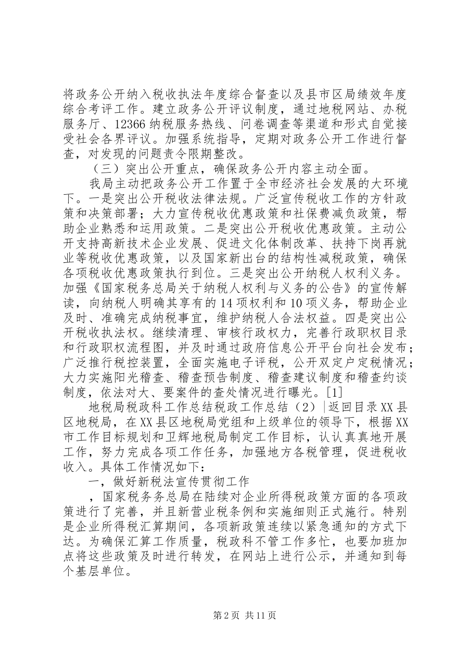税政工作总结3篇_第2页