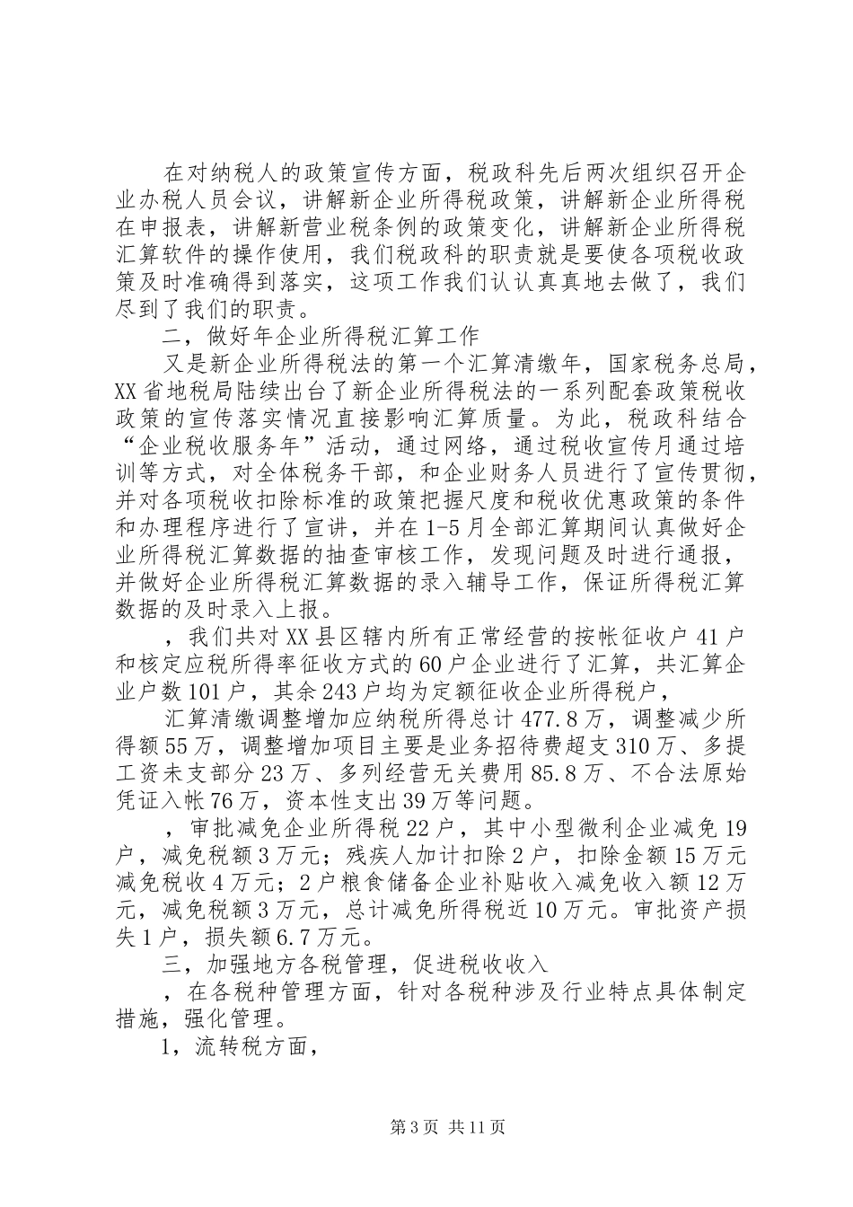税政工作总结3篇_第3页