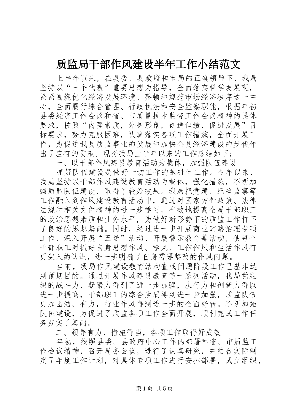 质监局干部作风建设半年工作小结范文_第1页