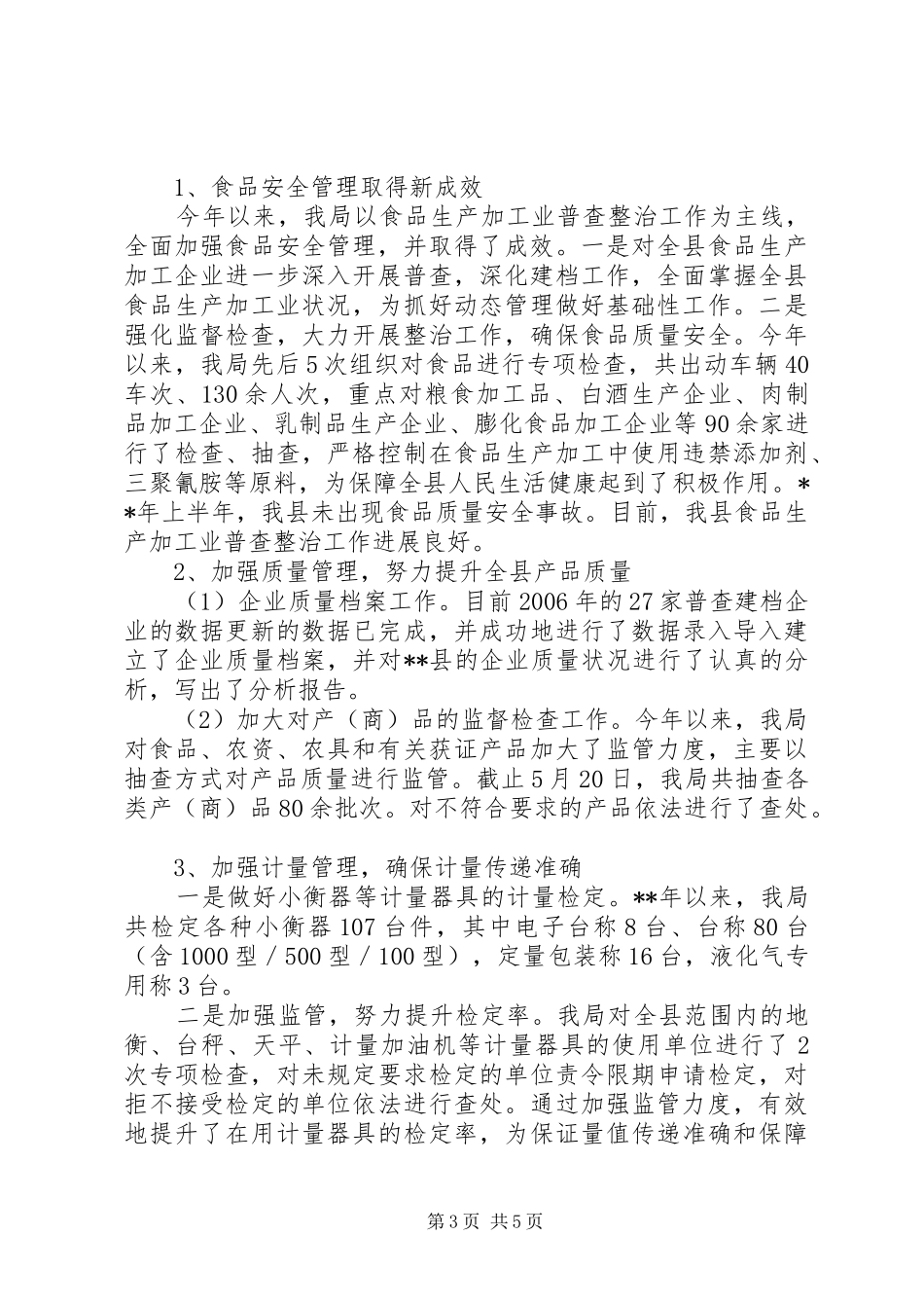 质监局干部作风建设半年工作小结范文_第3页
