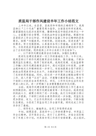 质监局干部作风建设半年工作小结范文