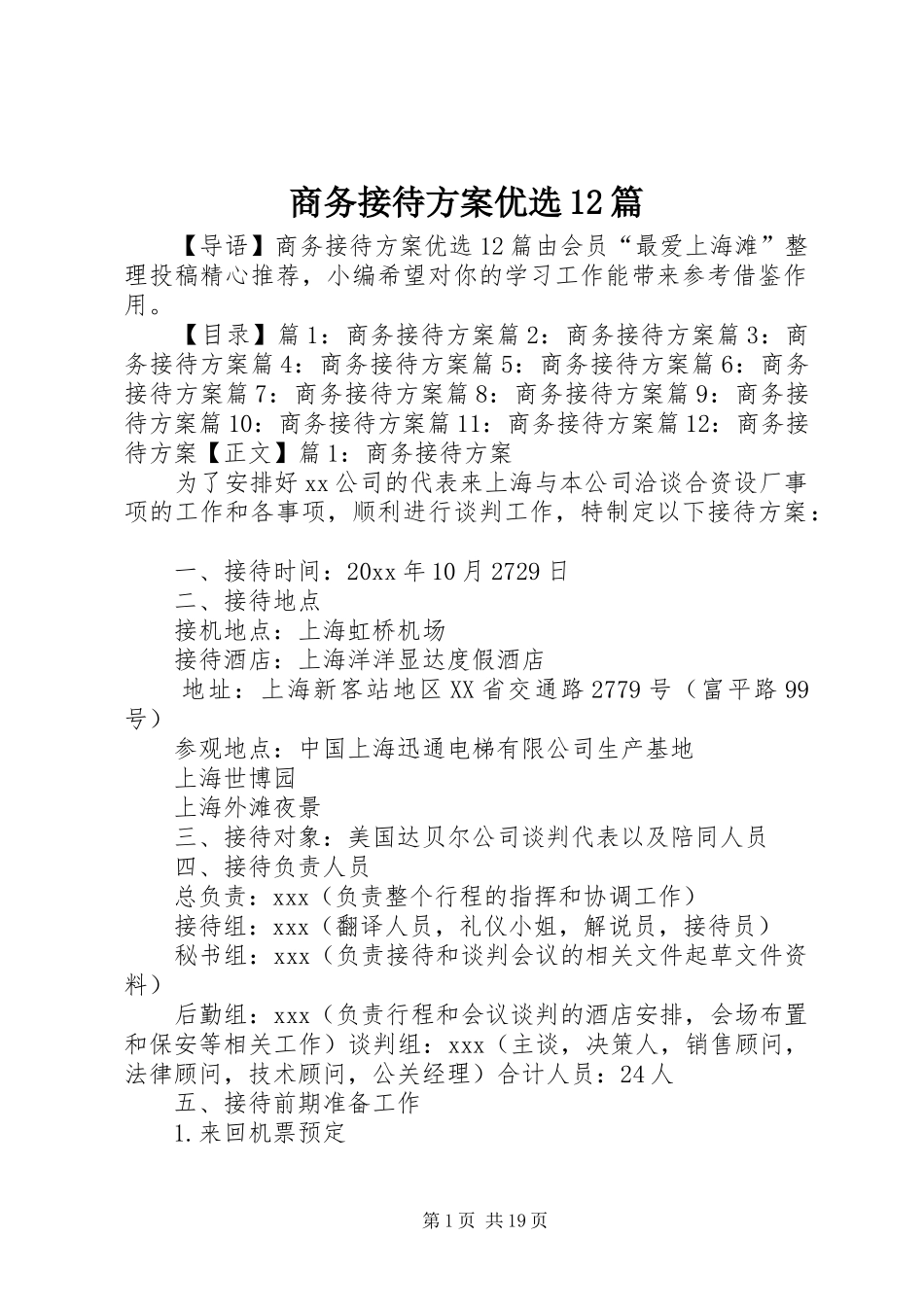 商务接待方案优选12篇_第1页
