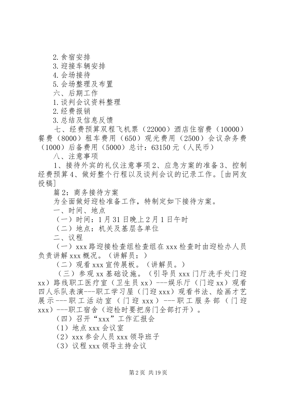 商务接待方案优选12篇_第2页