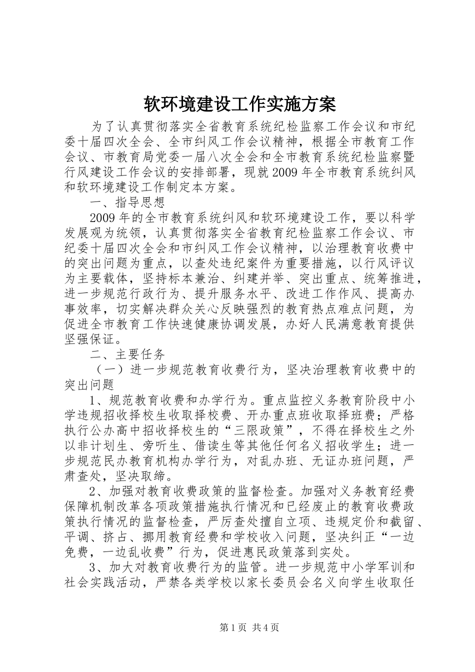 软环境建设工作实施方案_第1页