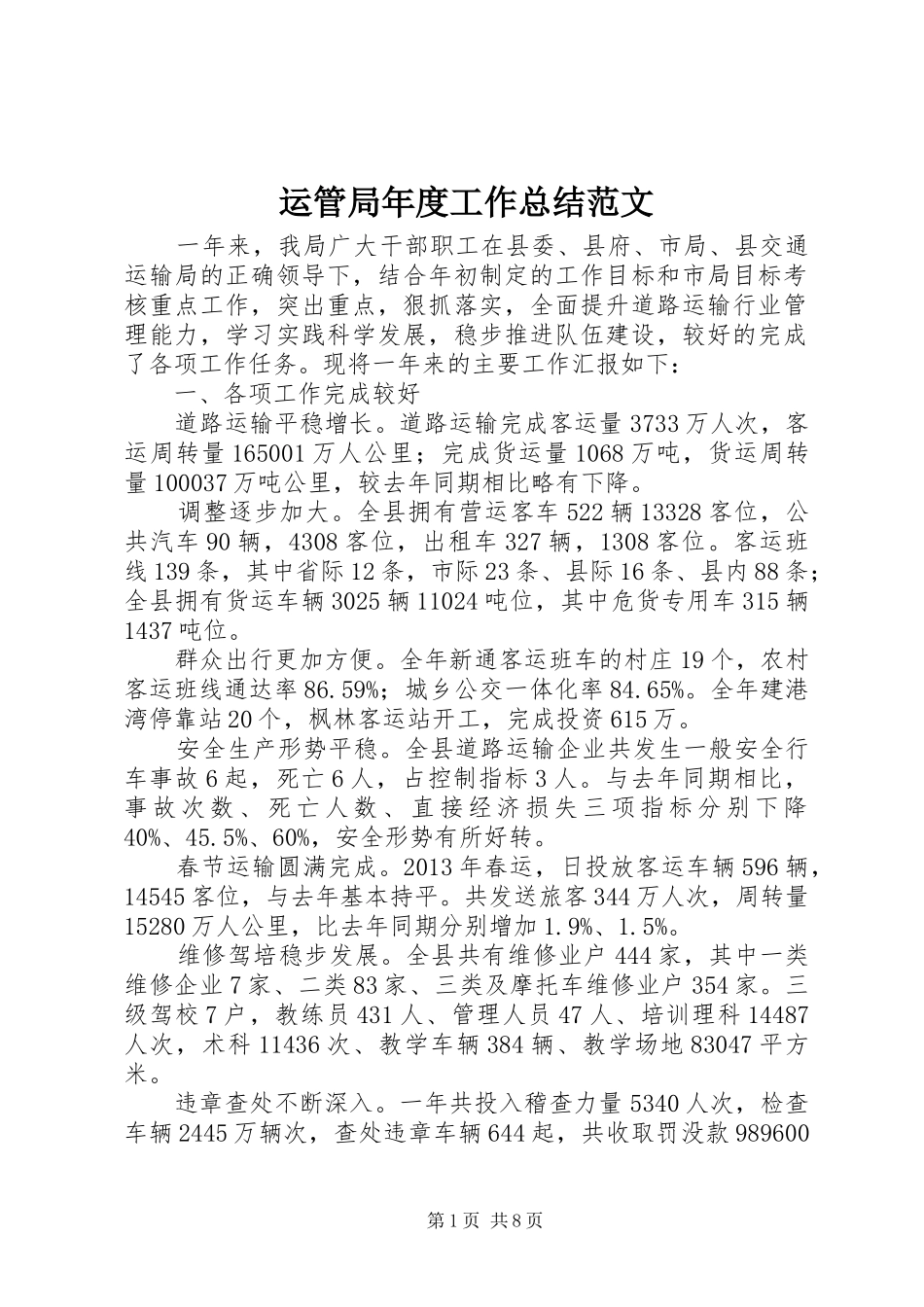 运管局年度工作总结范文_第1页