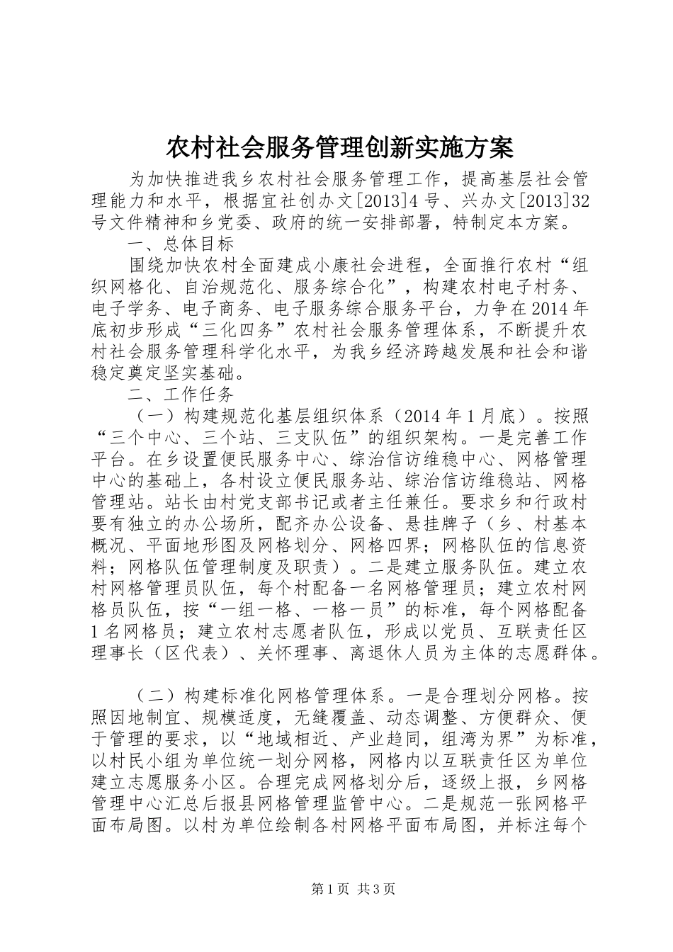 农村社会服务管理创新实施方案_第1页