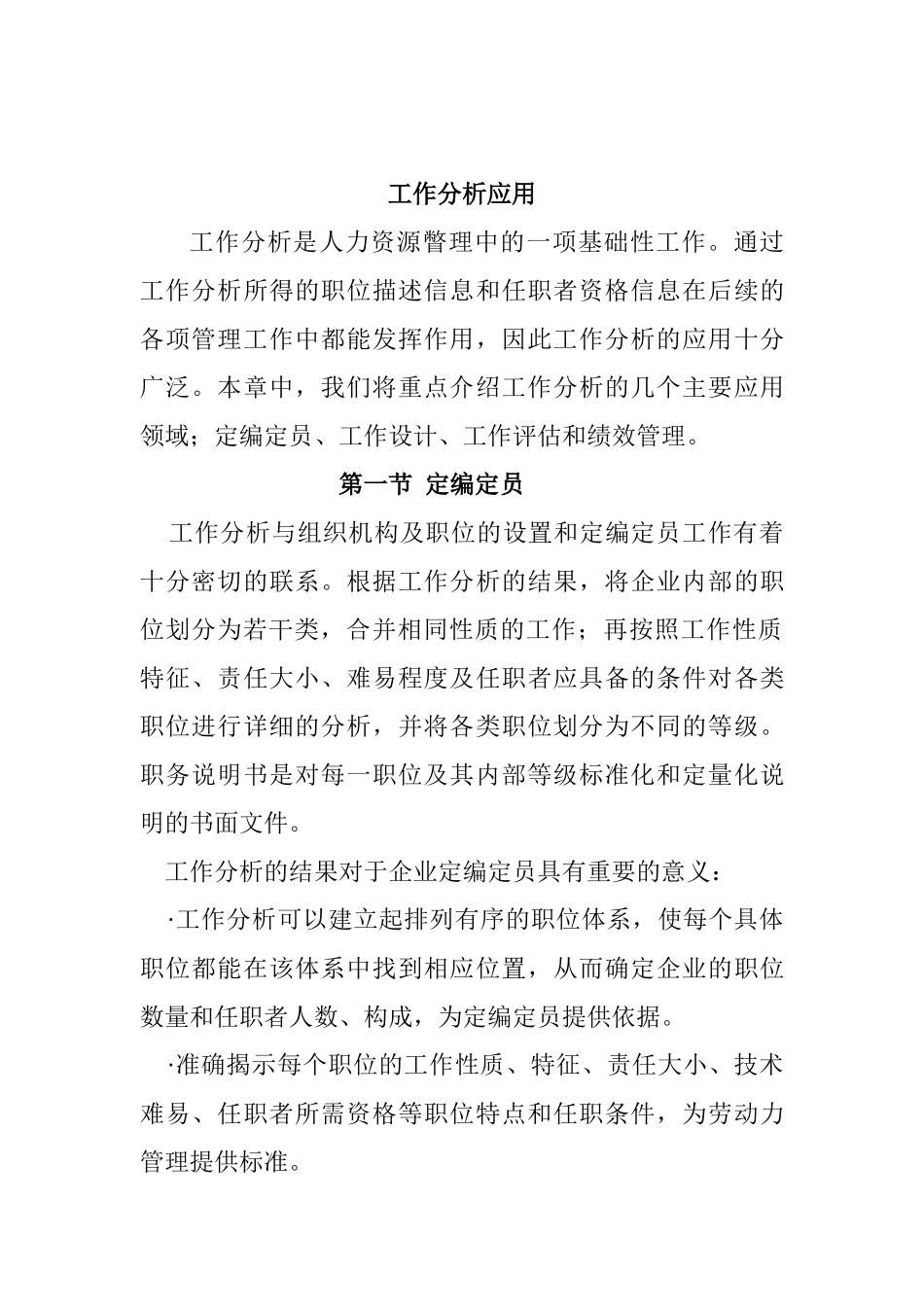 工作分析在人力资源瞥理中的应用_第1页