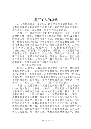 药厂工作的总结