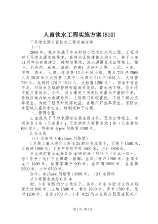 人畜饮水工程实施方案(811)
