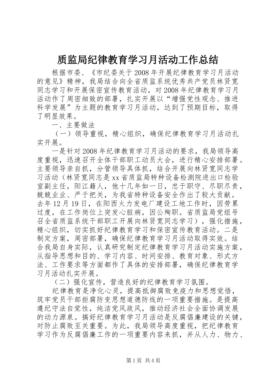 质监局纪律教育学习月活动工作总结_第1页