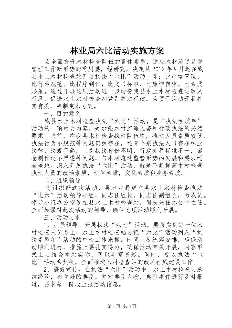 林业局六比活动实施方案_第1页