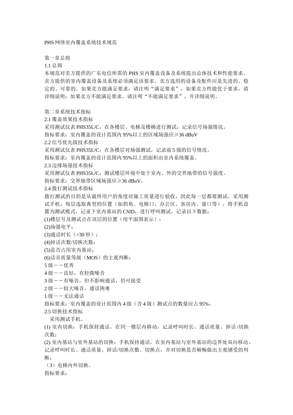 PHS网络室内覆盖系统技术规范_第1页