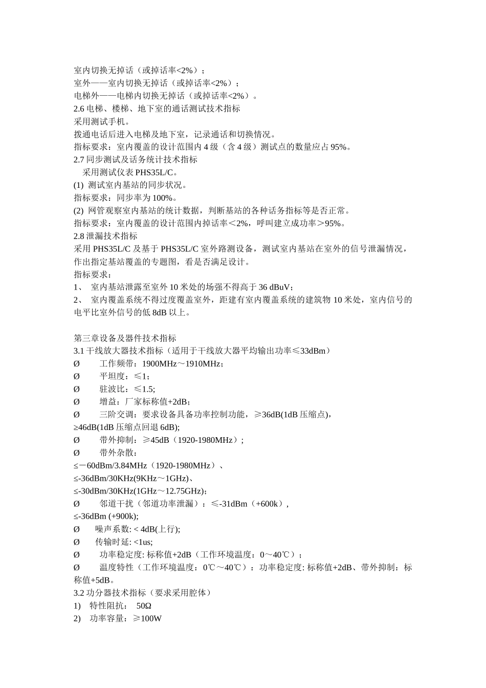 PHS网络室内覆盖系统技术规范_第2页