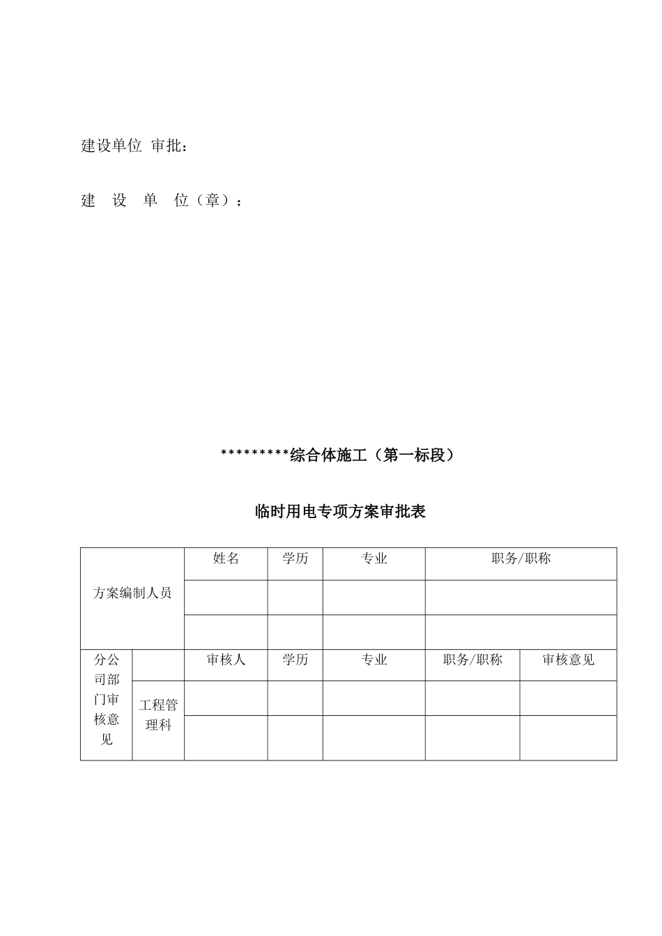 建筑工程临时用电方案培训资历_第2页