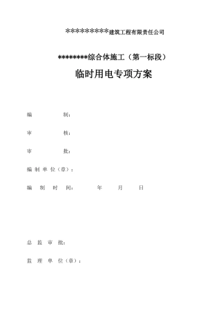 建筑工程临时用电方案培训资历