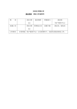 管理处清洁主管岗位工作说明书